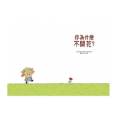 你為什麼不開花?